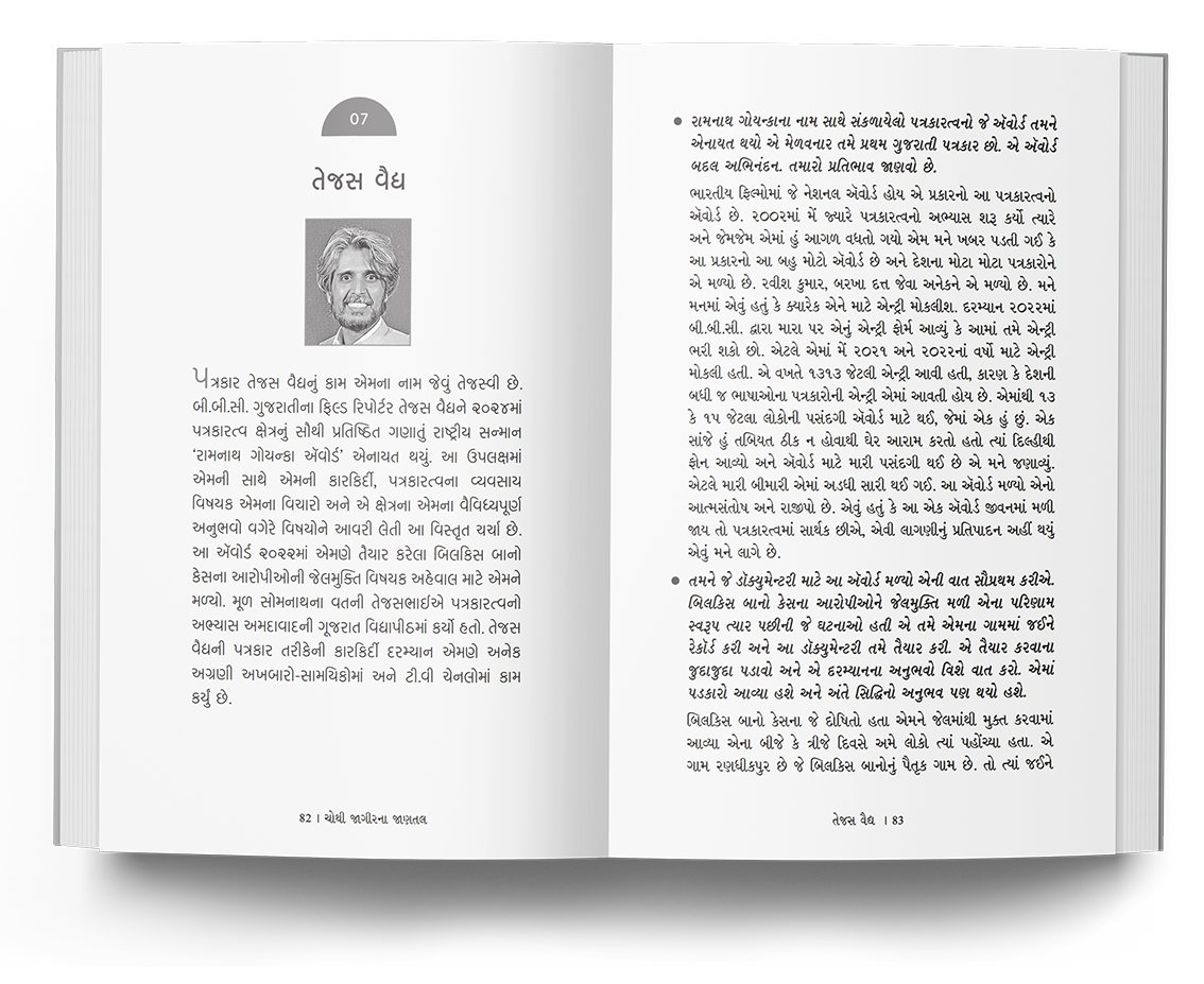 ચોથી જાગીરના જાણતલ